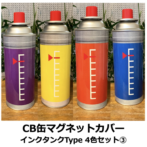 CB缶(カセットガス)マグネットカバー★インクタンクデザイン★4色セット③