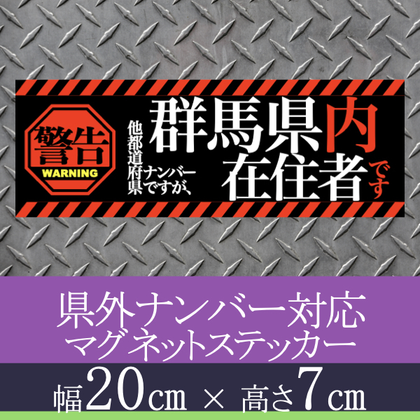 群馬県在住者用マグネットステッカー(警告タイプ)デザイン_画像1