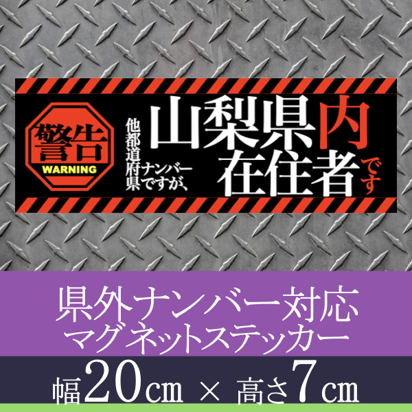 山梨県在住者用マグネットステッカー(警告タイプ)デザイン_画像1