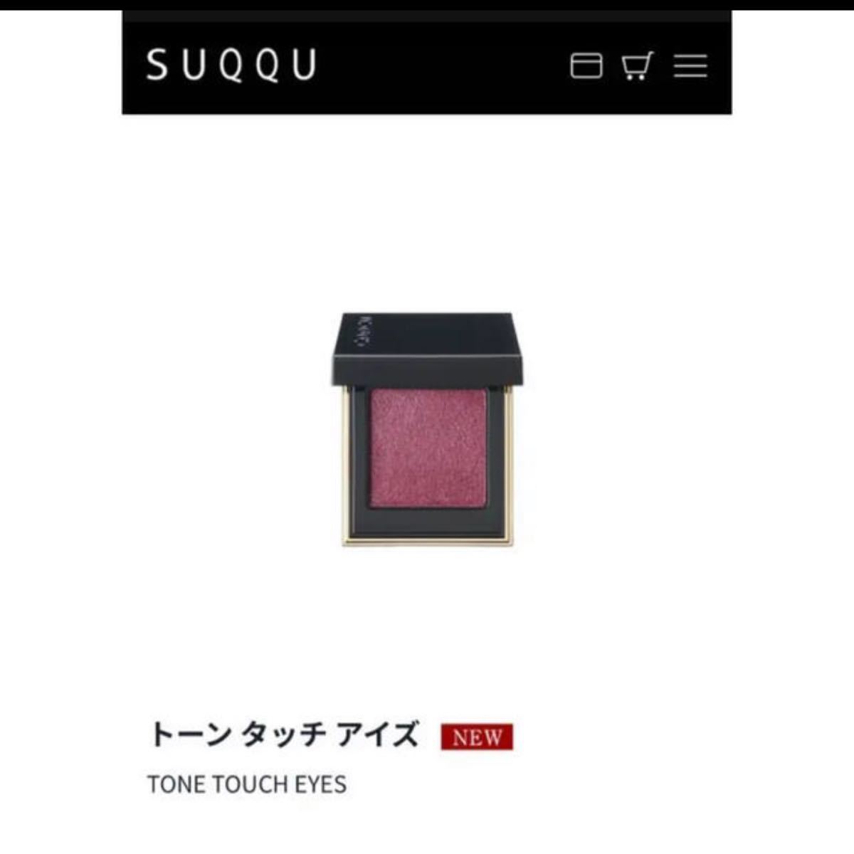 SUQQU 限定色 トーンタッチアイズ 106 花氷