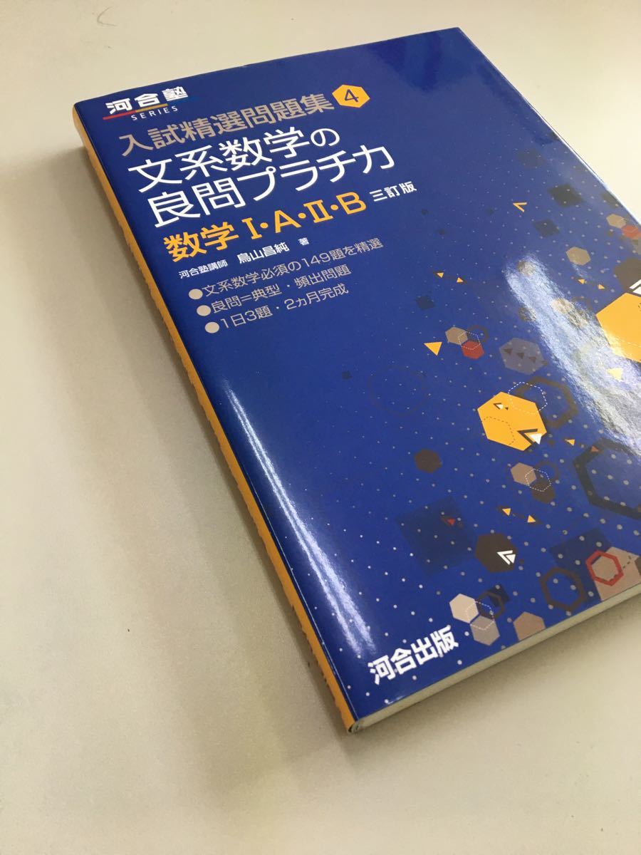 文系数学の良問プラチカ 数学1A2B/鳥山昌純