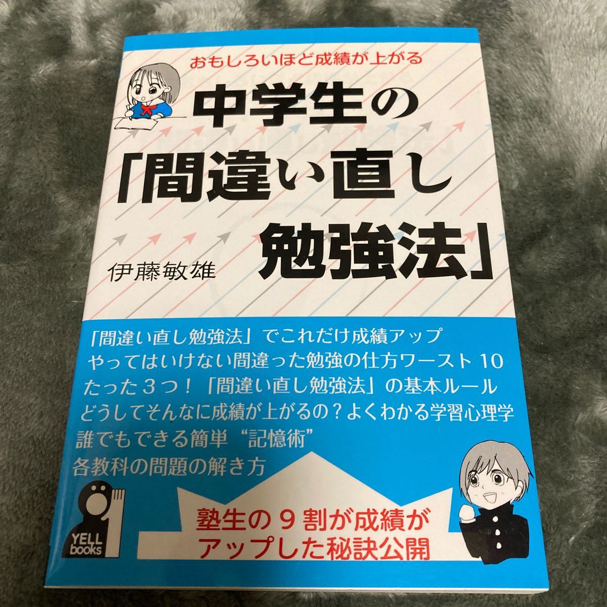 Paypayフリマ 中学生の 間違い直し勉強法 おもしろいほど成績が上がる yell books 伊藤敏雄 著者 Paypayフリマ 中学生の 間違い直し勉強法 おもしろいほど成績が上がる yell books 伊藤敏雄 著者