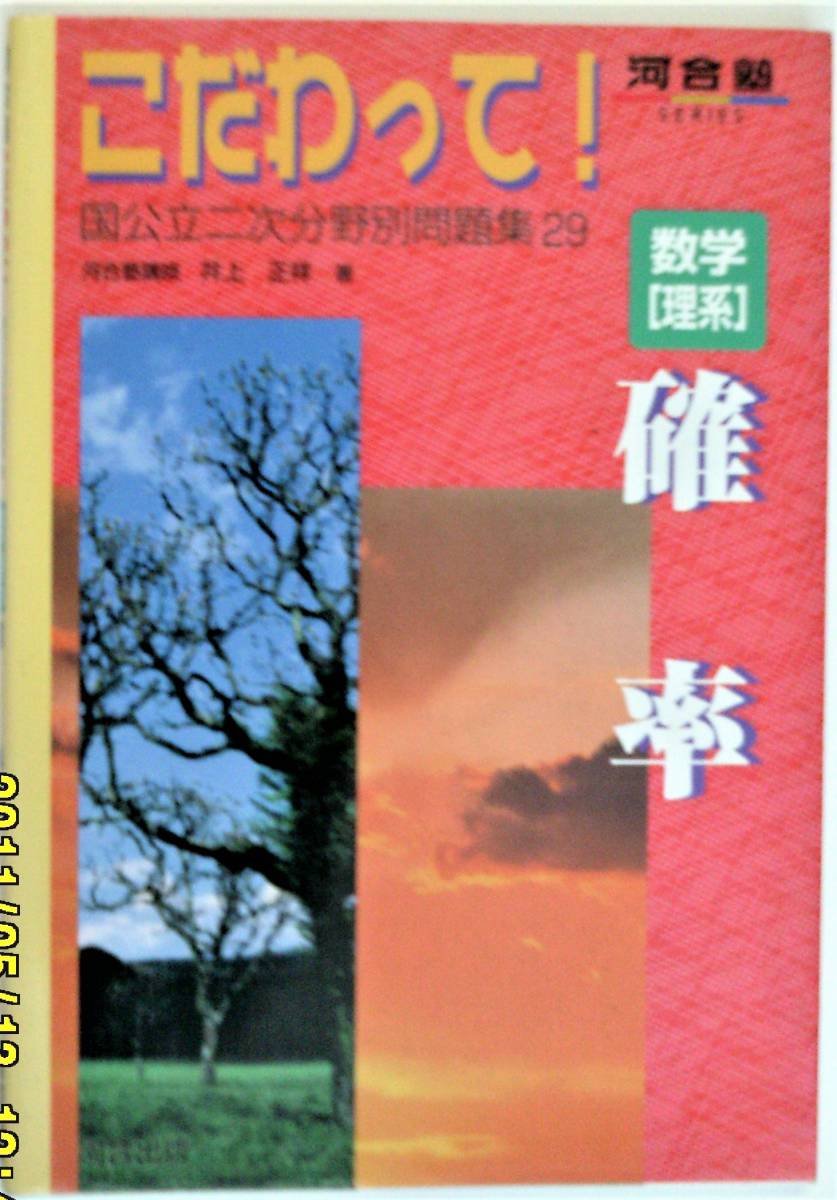 希少！名著！ こだわって！ 数学[理系] 国公立二次分野別問題集 25・26・28・29・31・33・34・35 8冊　分売不可　河合塾_画像4