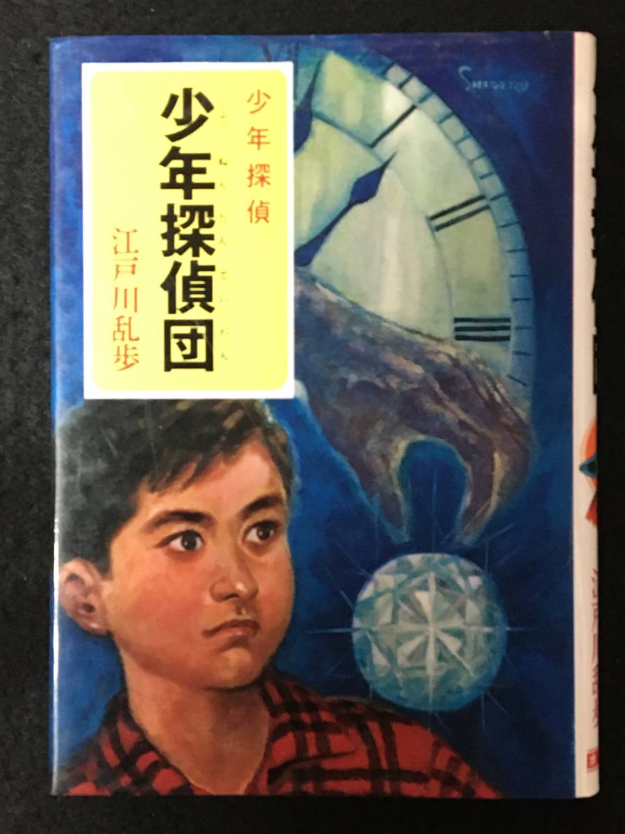江戸川乱歩 少年探偵団 ポプラ社の値段と価格推移は 14件の売買情報を集計した江戸川乱歩 少年探偵団 ポプラ社の価格や価値の推移データを公開 江戸川乱歩 少年探偵団 ポプラ社の値段と価格推移は 14件の売買情報を集計した江戸川乱歩 少年探偵団 ポプラ社の価格や価値の推移データを公開