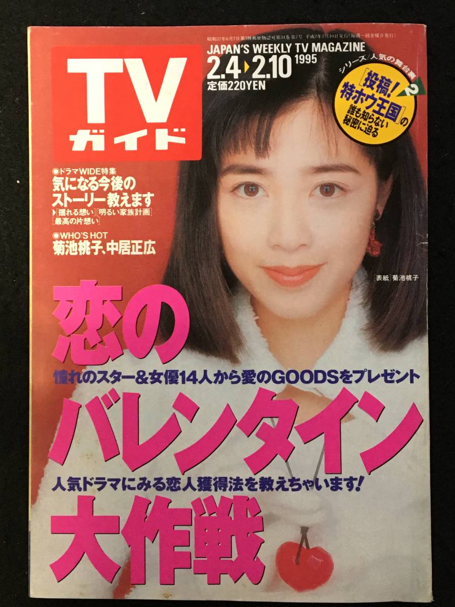 ★TVガイド★1995平成7年2月10日号★菊池桃子/中居正広/久保田利伸/本木雅弘/深津絵里/有森也実/中山美穂/高橋克典/森口博子★Z-747★_画像1