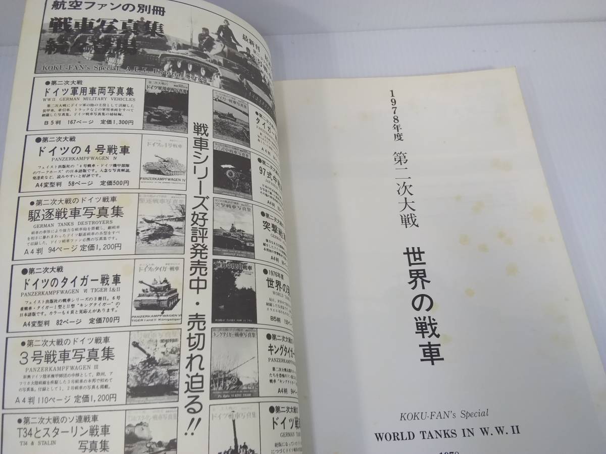 第二次大戦世界の戦車 航空ファン別冊 1978年度 文林堂　_画像8