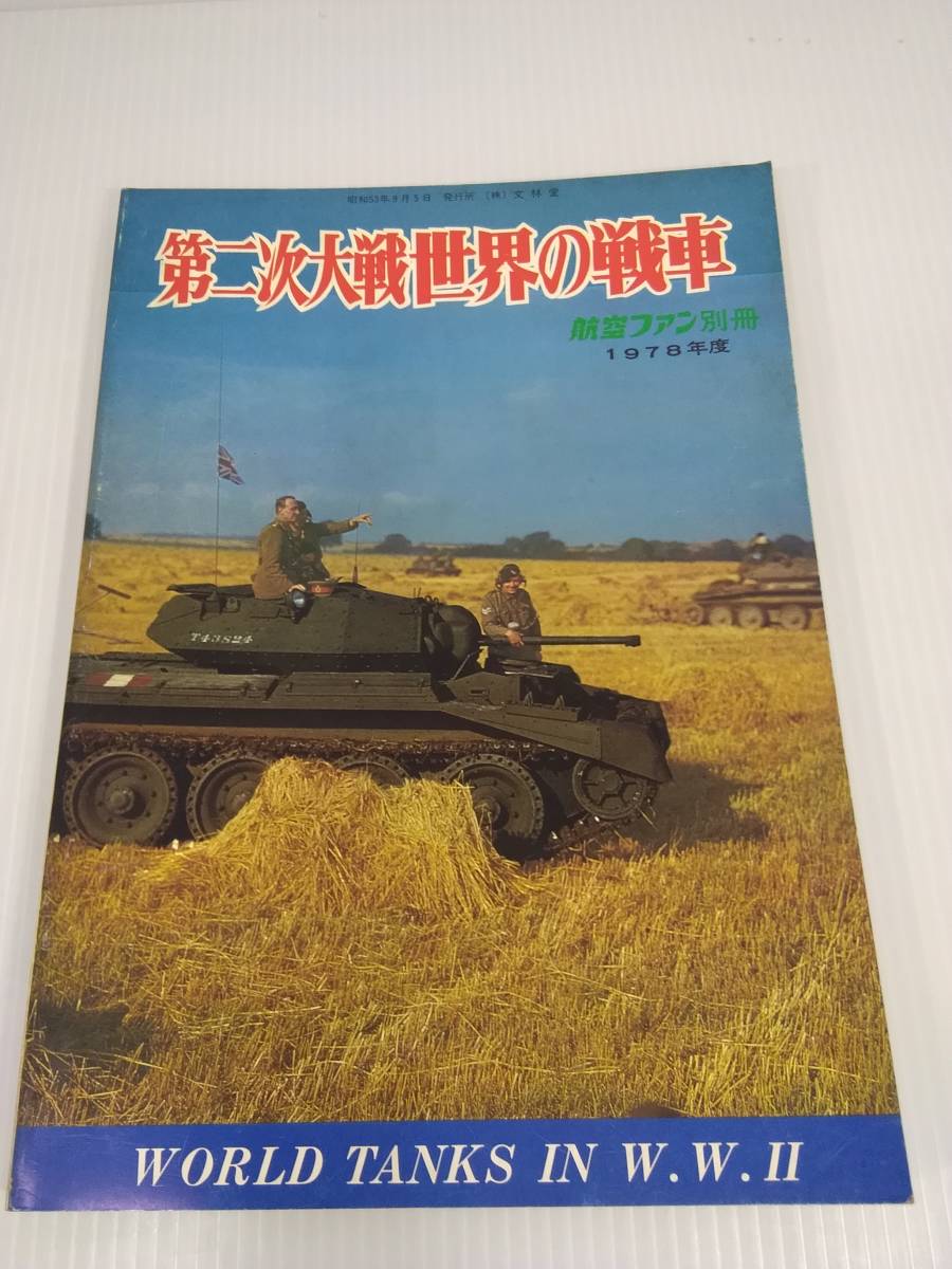 第二次大戦世界の戦車 航空ファン別冊 1978年度 文林堂　_画像1