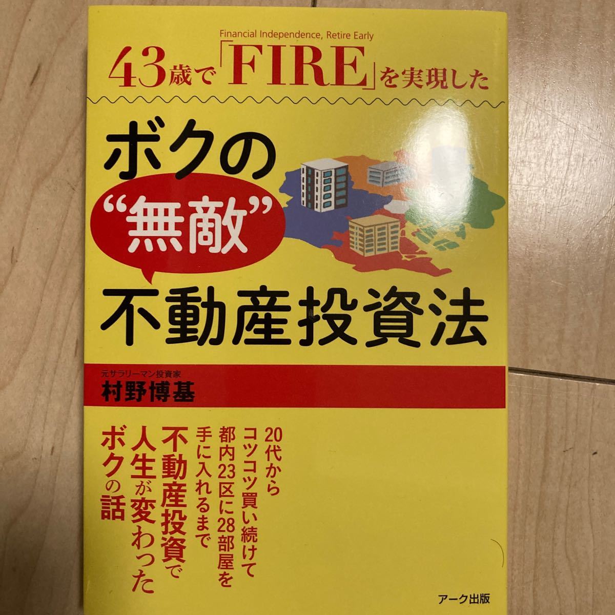 43歳で 「FIRE」 を実現したボクの“無敵不動産投資法/村野博基