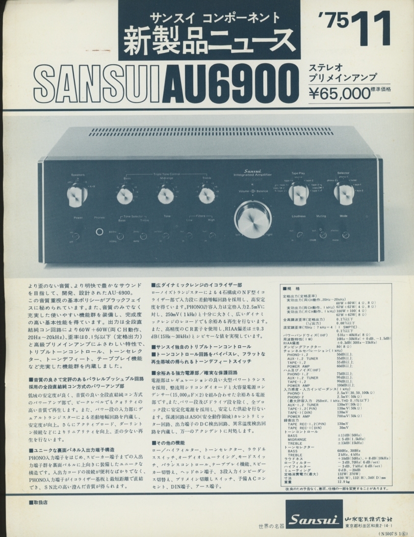SANSUI AU6900のカタログ サンスイ 管4691_画像1