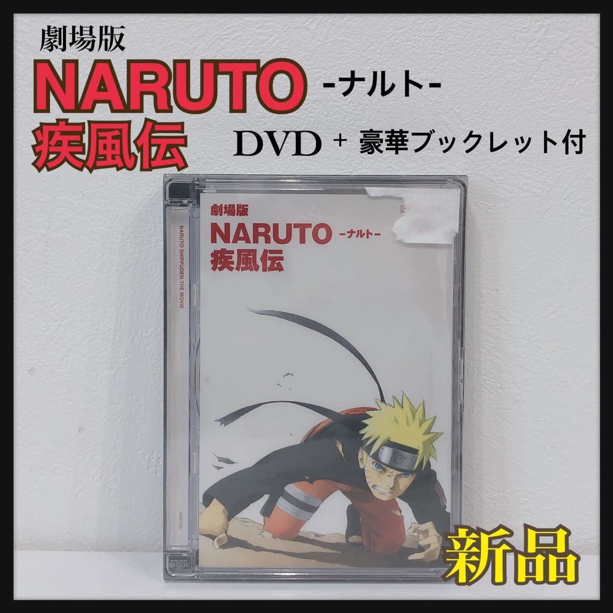 ☆新品未開封☆ 劇場版 NARUTO -ナルト- 疾風伝 DVD +100P豪華ブックレット付 アニメーション映画 DVD 送料無料 