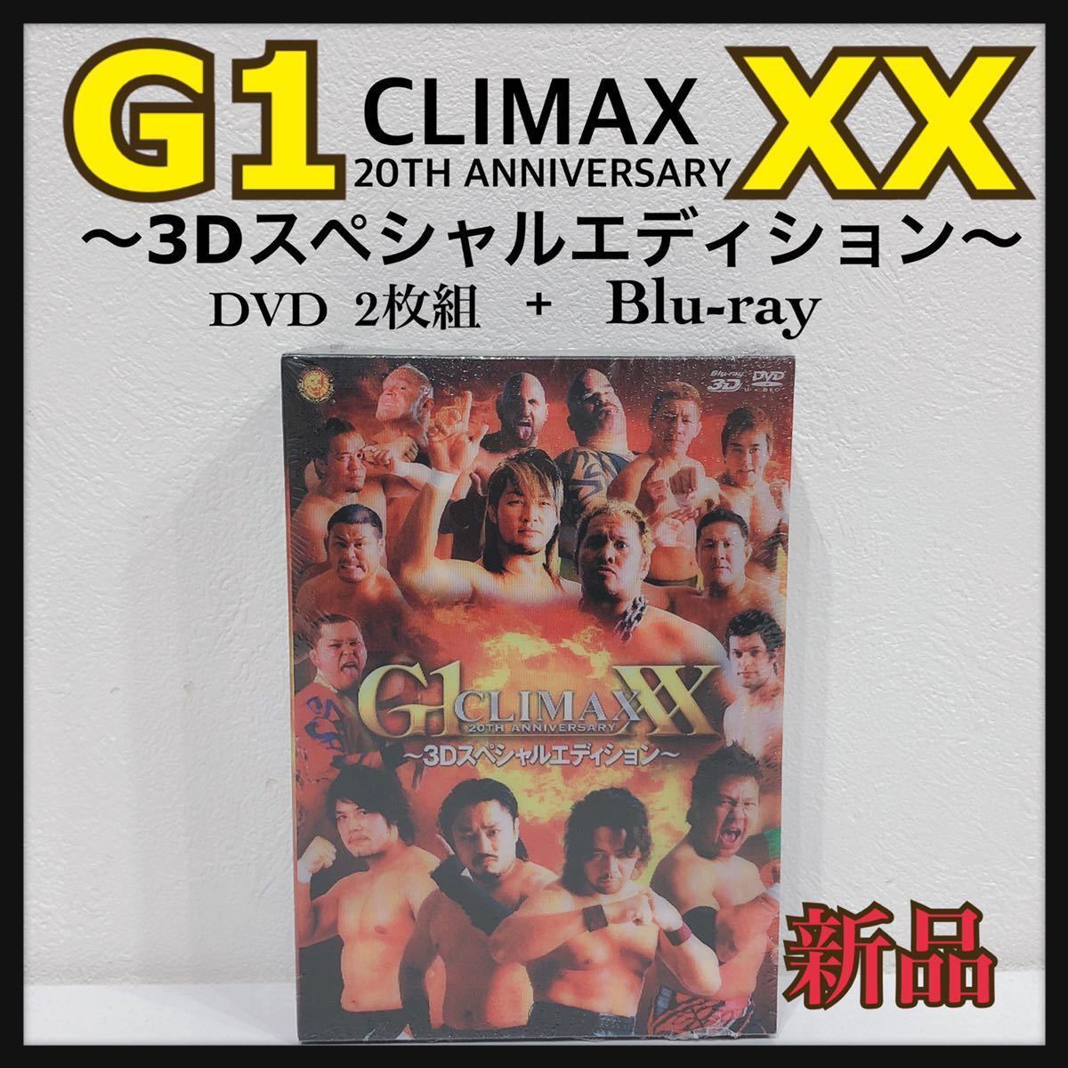 ☆新品未開封☆ G1 CLIMAX XX 20th Anniversary ～3Dスペシャルエディション～ DVD2枚組 +Blu-ray 新日本プロレスリング 送料無料