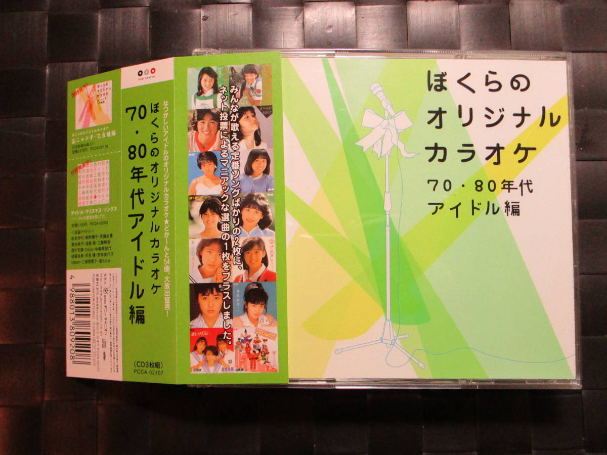 激レア!!ぼくらのオリジナルカラオケ CD『７０・８０年代 アイドル編