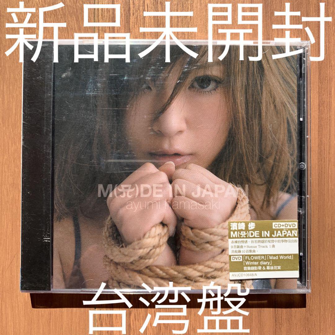 浜崎あゆみ Ayumi Hamasaki MADE IN JAPAN CD+DVD 台湾盤 新品未開封_画像1
