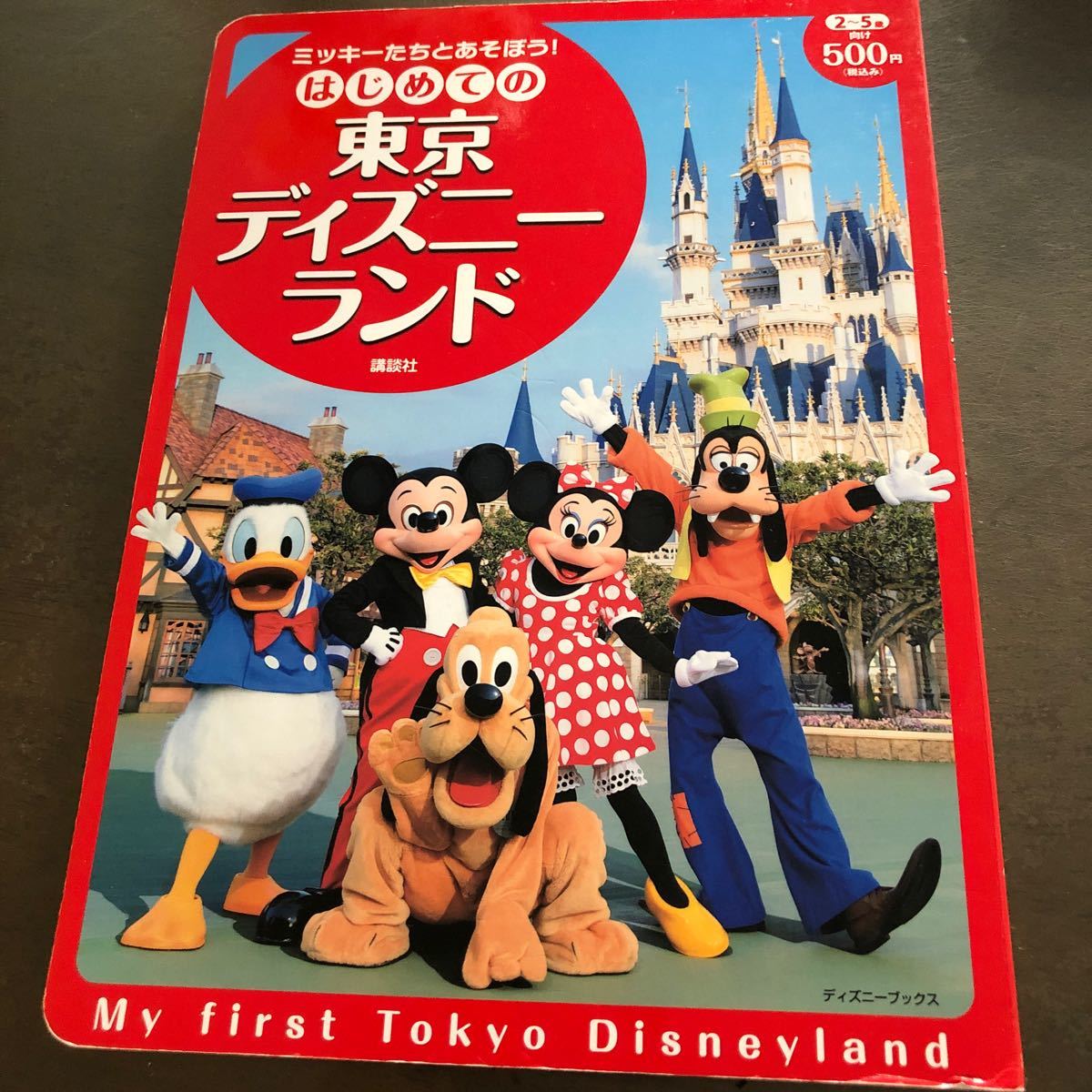 はじめての東京ディズニーランド