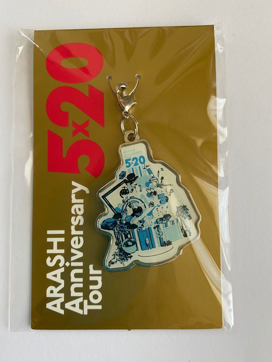 嵐　ARASHI Anniversary  Tour 5×20 会場限定チャーム4点セット　未使用　未開封　新品  
