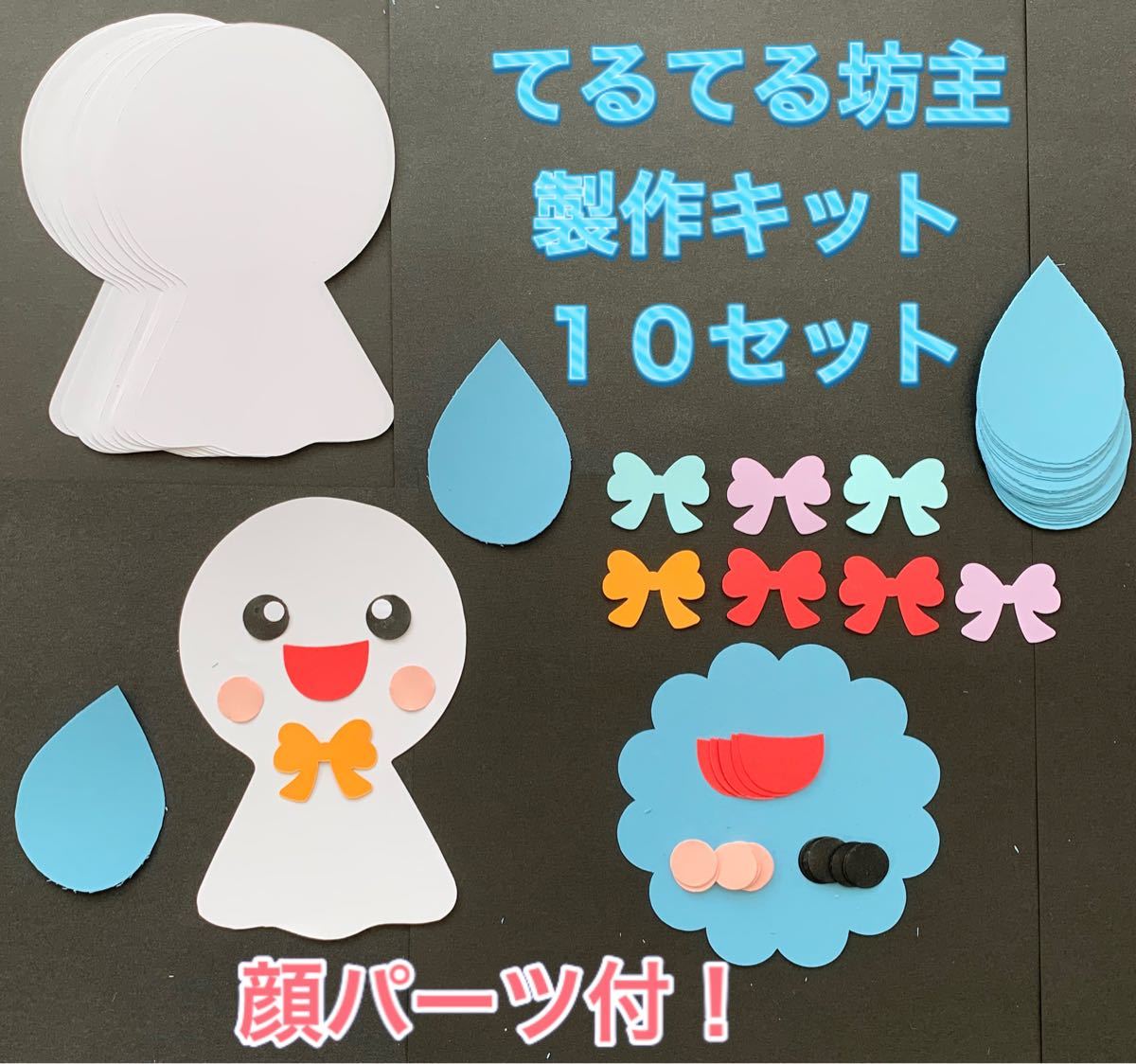 ★ハンドメイド壁面飾り★６月梅雨 てるてる坊主 製作キット 顔パーツ/雨しずく付