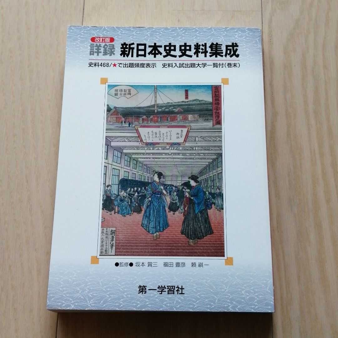 詳録新日本史史料集成