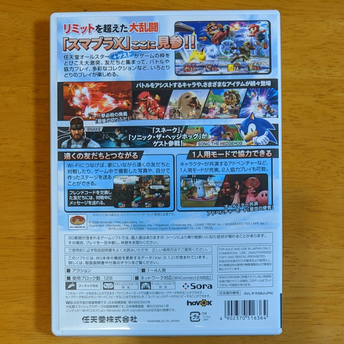 Wii Wiiソフト 任天堂Wii 大乱闘スマッシュブラザーズX スマブラX スマブラ
