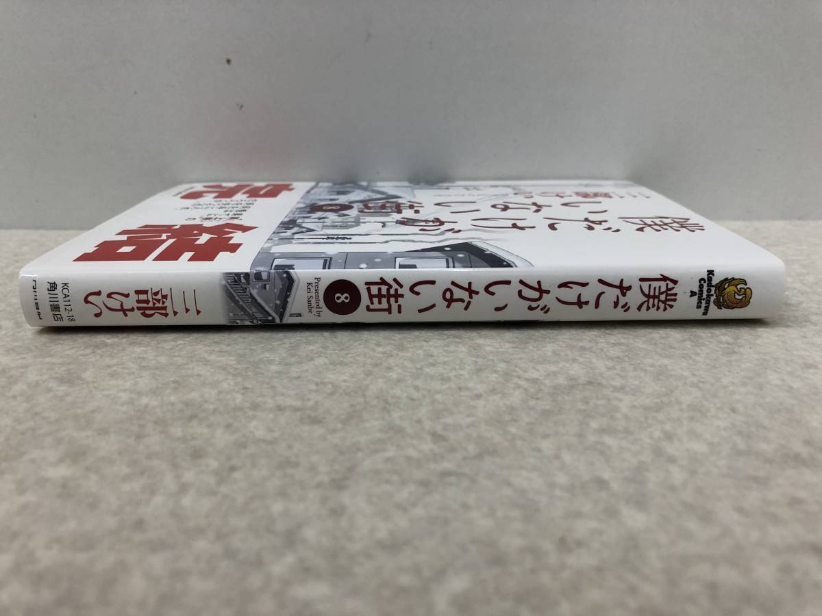 【Z-5】　　僕だけがいない街 8巻 三部けい 漫画_画像6