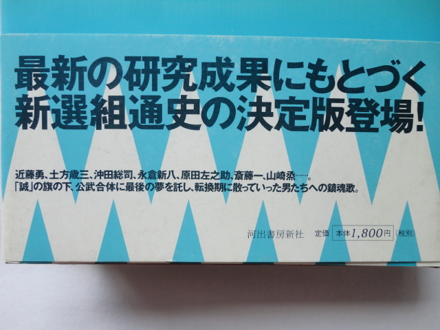 『新選組決定録』伊東成郎　平成１５年　初版カバー帯　河出書房新社_画像2