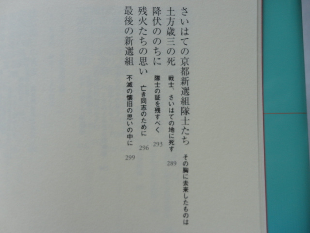 『新選組決定録』伊東成郎　平成１５年　初版カバー帯　河出書房新社_画像10