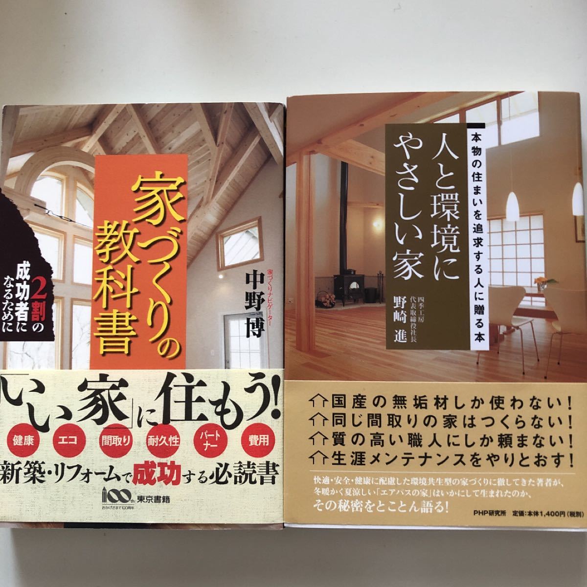 Paypayフリマ 家づくりの教科書 人と環境にやさしい家 2冊セット Paypayフリマ 家づくりの教科書 人と環境にやさしい家 2冊セット