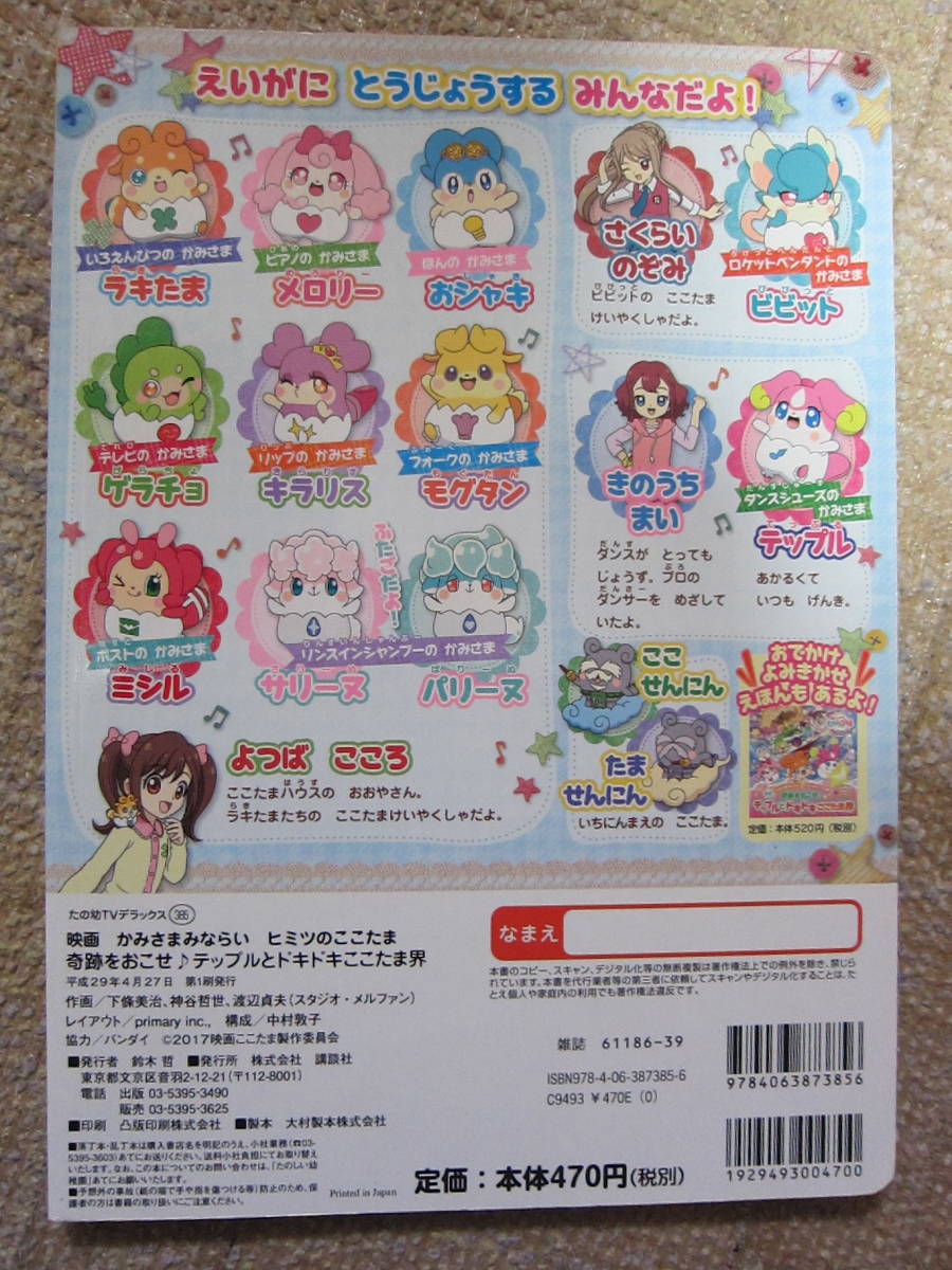 映画 かみさまみならい ヒミツのここたま 奇跡をおこせ テップルとドキドキここたま界 本 絵本一般 売買されたオークション情報 Yahooの商品情報をアーカイブ公開 オークファン Aucfan Com 映画 かみさまみならい ヒミツのここたま 奇跡をおこせ テップルとドキドキここたま界 本 絵本一般 売買されたオークション情報 Yahooの商品情報をアーカイブ公開 オークファン Aucfan Com