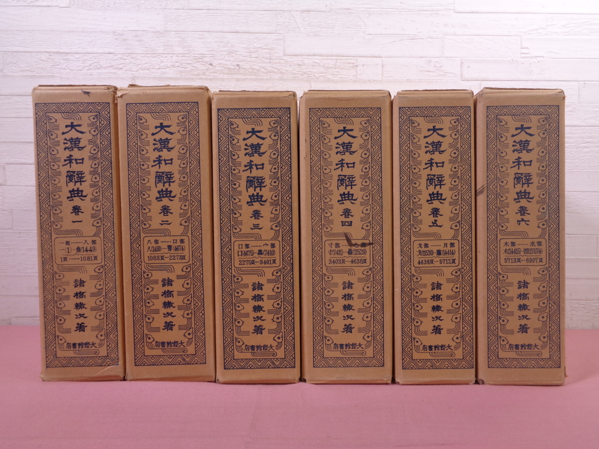 2022新商品 大漢和辞典(縮写版)諸橋轍次著 大修館書店 文学/小説