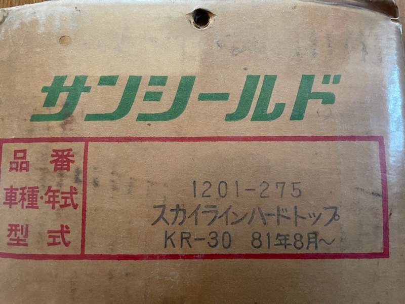 当時物 未使用R30スカイライン サンシールドDR30 HR30旧車 暴走族 西部警察　レトロ 街道レ－サ－_画像1