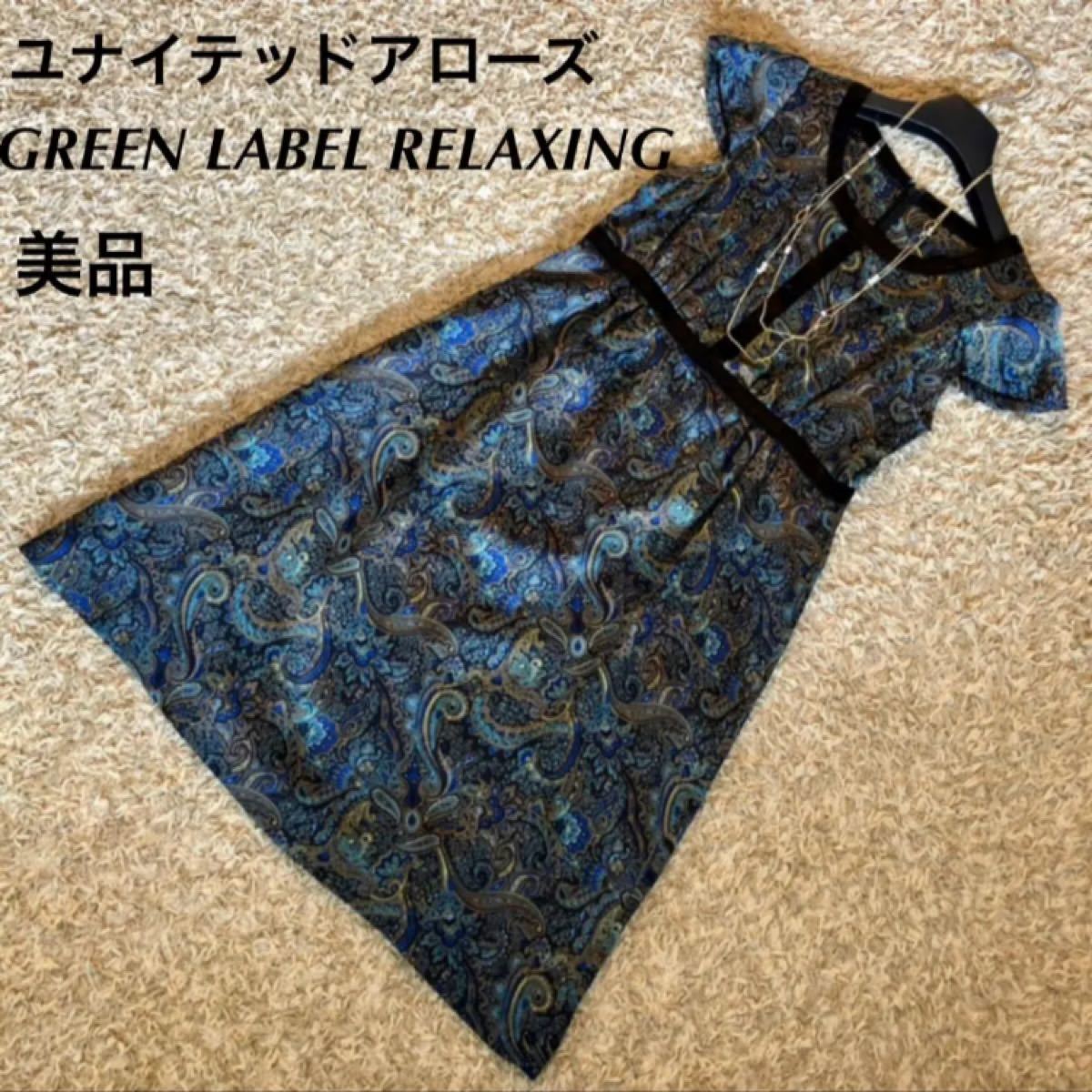 Paypayフリマ 美品 グリーンレーベルリラクシング ペイズリー ワンピース Paypayフリマ 美品 グリーンレーベルリラクシング ペイズリー ワンピース