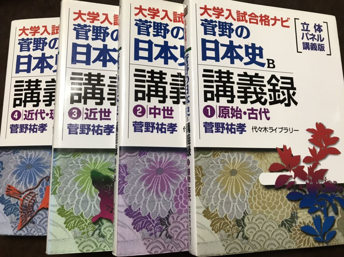 菅野の日本史B講義録 4冊揃い一括 全巻書き込み無し美本 www.lram-fgr.ma