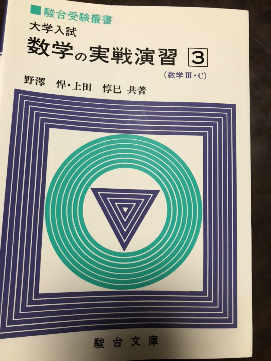 駿台受験叢書 大学入試　数学の実戦演習３　野沢悍　上田惇巳　駿台文庫　　書き込み無し初版　美品_画像1