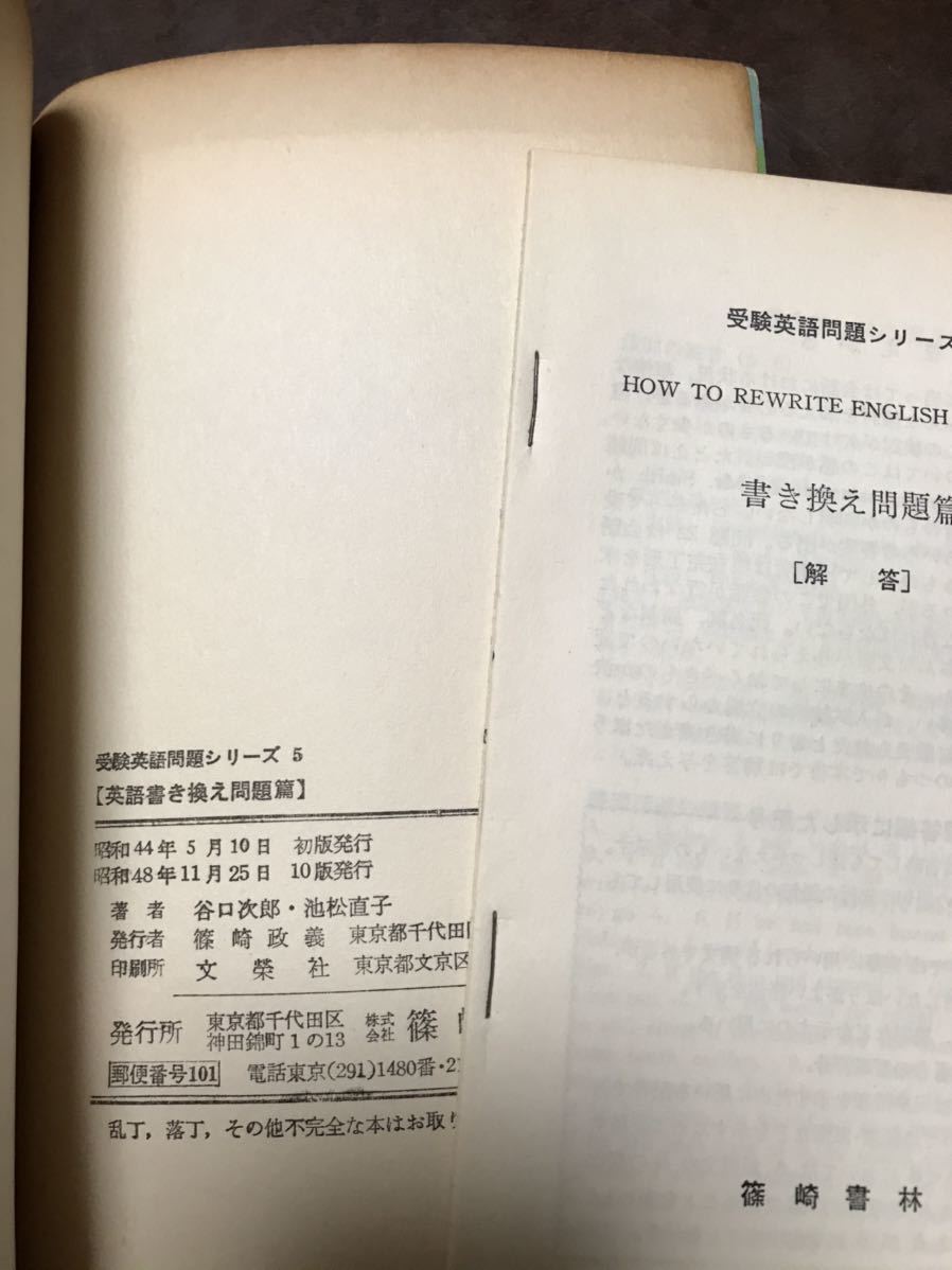 Paypayフリマ 谷口二郎 池松直子 大学受験英語問題シリーズ 書き換え問題編 別冊解答付き Paypayフリマ 谷口二郎 池松直子 大学受験英語問題シリーズ 書き換え問題編 別冊解答付き