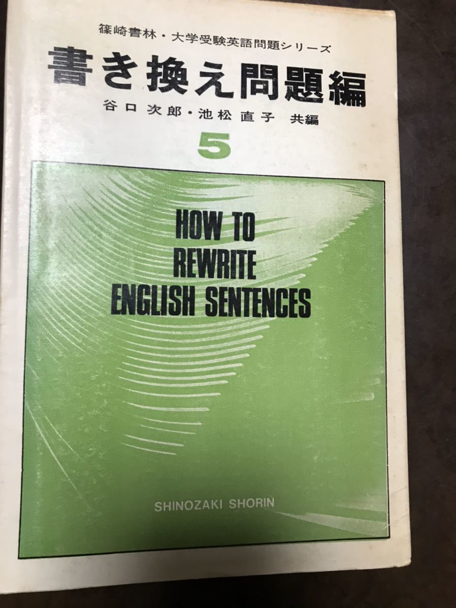 Paypayフリマ 谷口二郎 池松直子 大学受験英語問題シリーズ 書き換え問題編 別冊解答付き Paypayフリマ 谷口二郎 池松直子 大学受験英語問題シリーズ 書き換え問題編 別冊解答付き