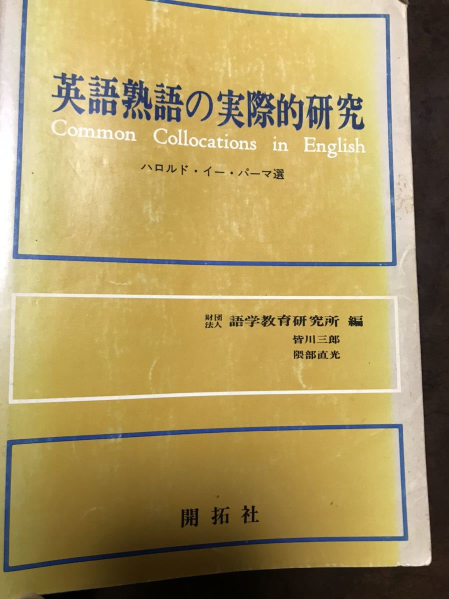 高価値 英語熟語の実際的研究 ハロルド パーマ 皆川三郎 開拓社 希少