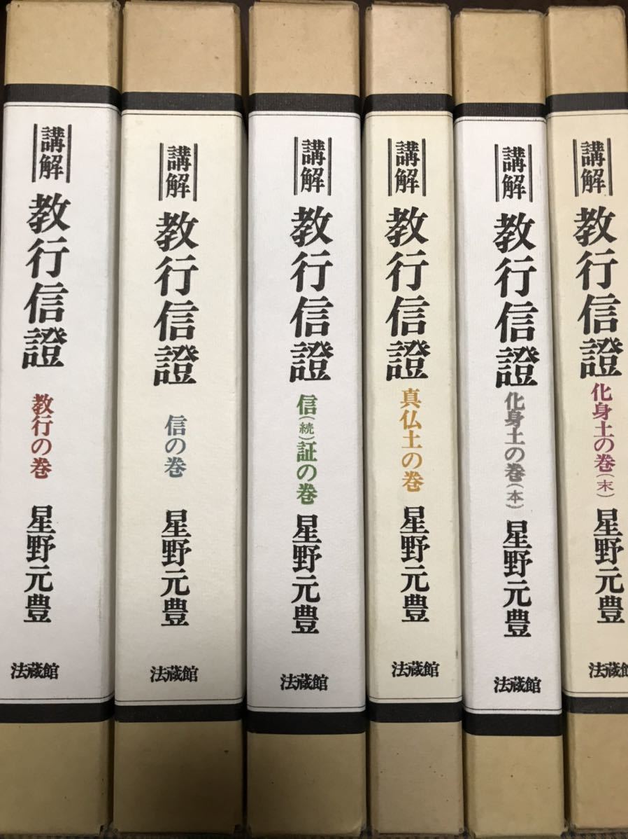 星野元豊 講解 教行信證 教行信証 第六巻まで揃い 全巻未読極美本 六巻一括の画像1