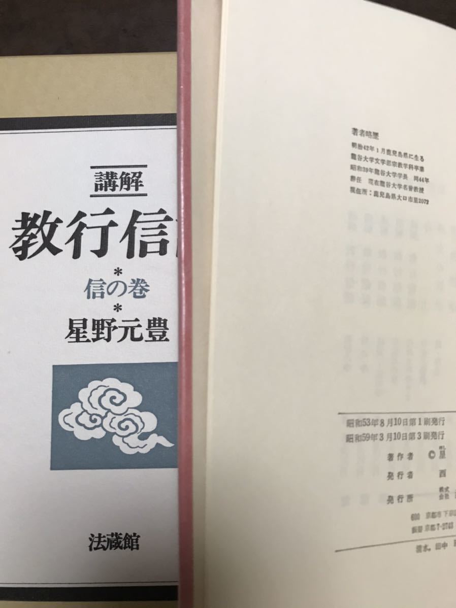 星野元豊 講解 教行信證 教行信証 第六巻まで揃い 全巻未読極美本 六巻一括の画像3