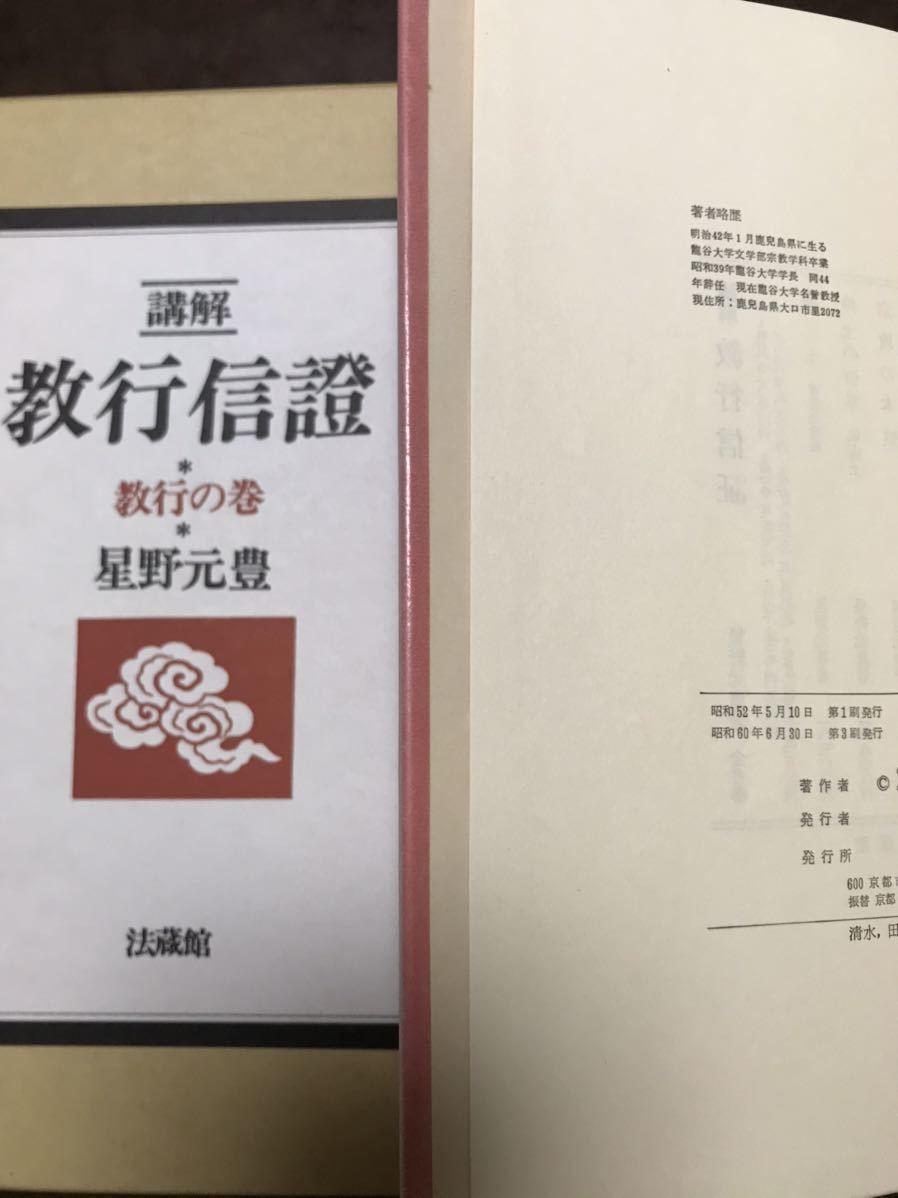 星野元豊 講解 教行信證 教行信証 第六巻まで揃い 全巻未読極美本 六巻一括の画像2