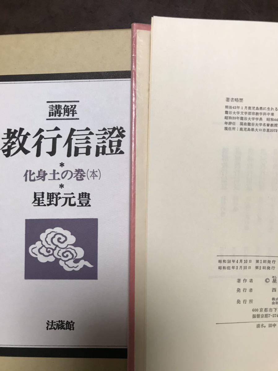 星野元豊 講解 教行信證 教行信証 第六巻まで揃い 全巻未読極美本 六巻一括の画像6