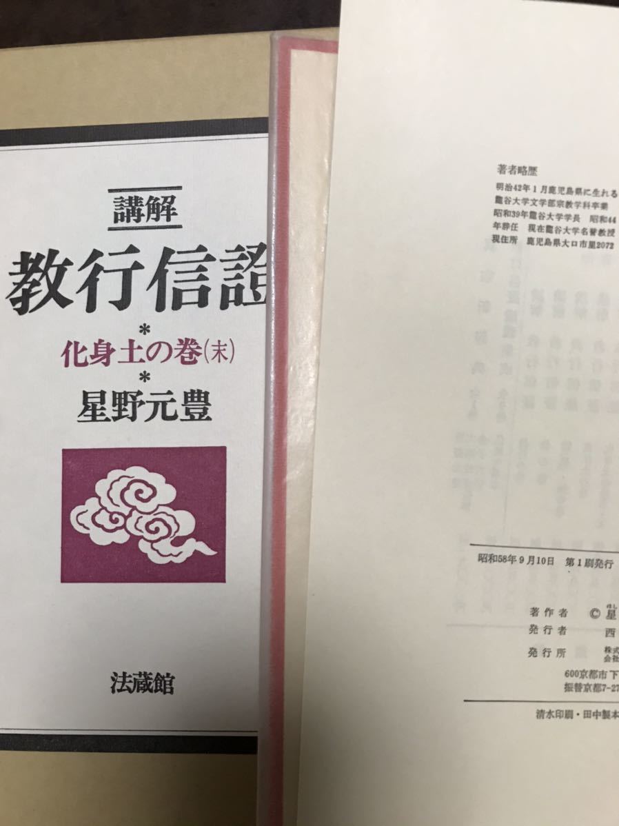 星野元豊 講解 教行信證 教行信証 第六巻まで揃い 全巻未読極美本 六巻一括の画像7