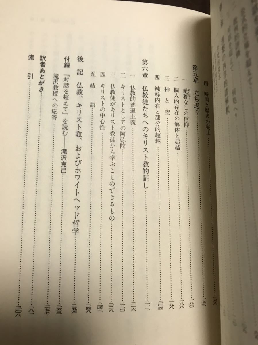 対話を超えて キリスト教と仏教の相互変革の展望 ジョン・B.カブ・Jr. 延原時行　書き込み無し_画像3