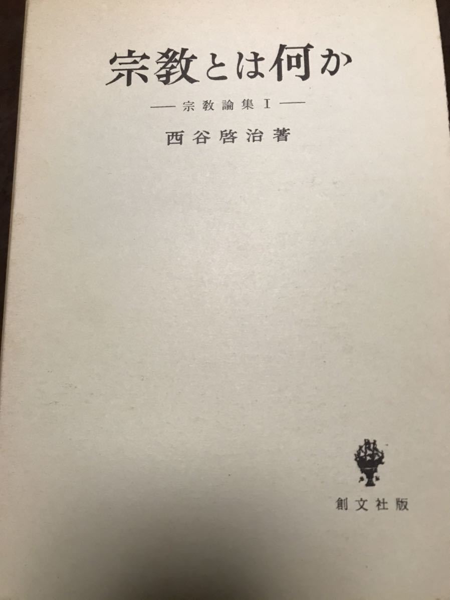 西谷啓治 宗教とは何か 宗教論集1 創文社 函本体美本 - www