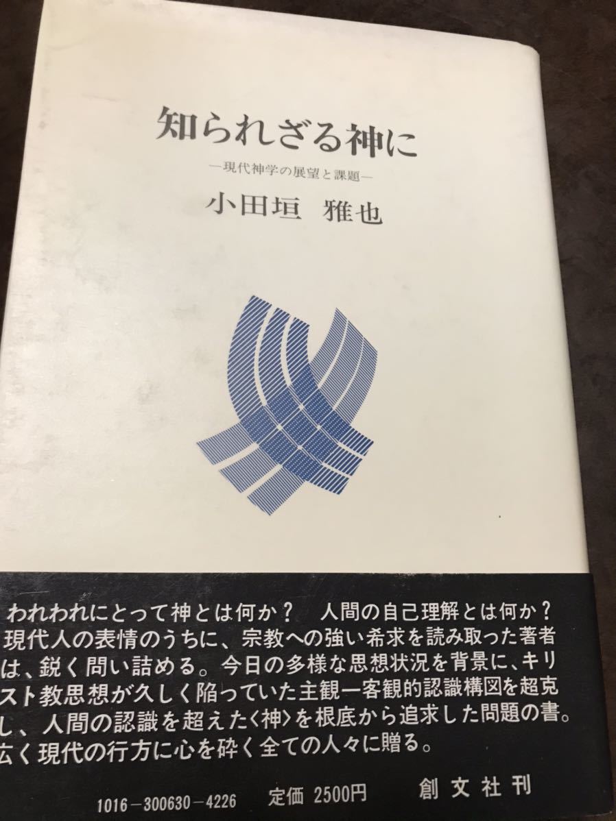 2022セール 小田垣雅也 知られざる神に 現代神学の展望と課題 未読美本