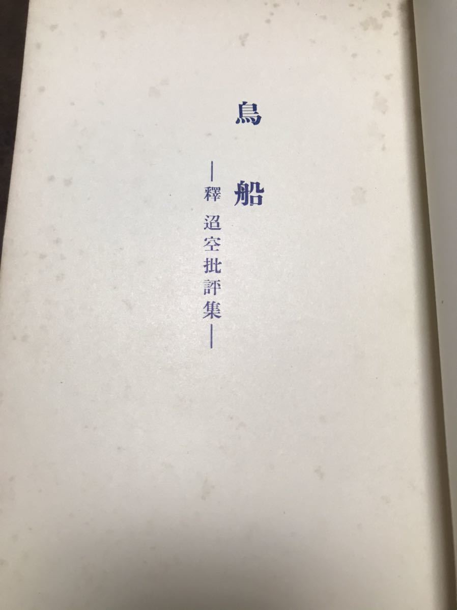 鳥船　釈迢空 批評集　昭和12年　孔版　稀覯本　折口信夫研究貴重資料