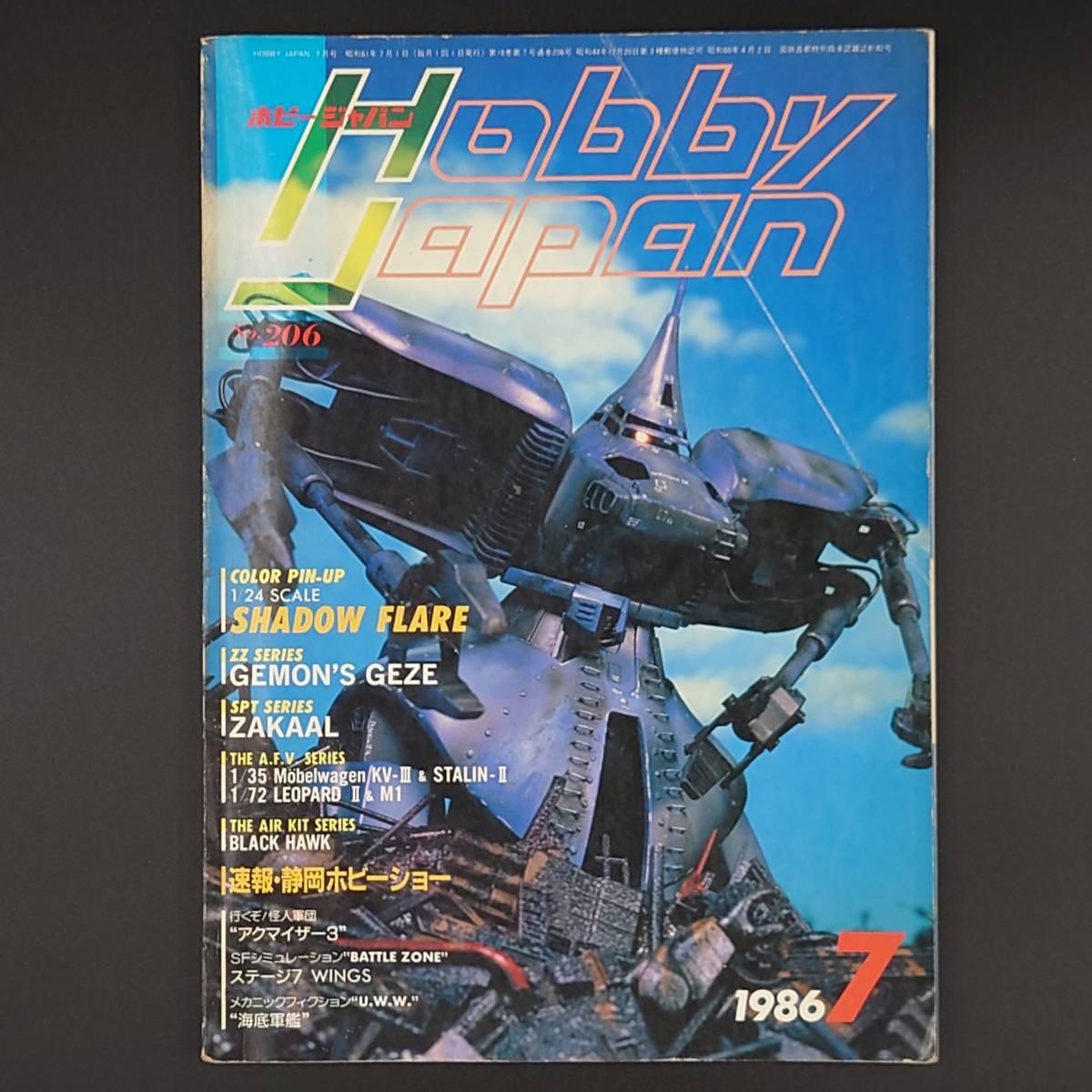 ヤフオク! - ☆ Hobby Japan 月刊 ホビージャパン 1986...