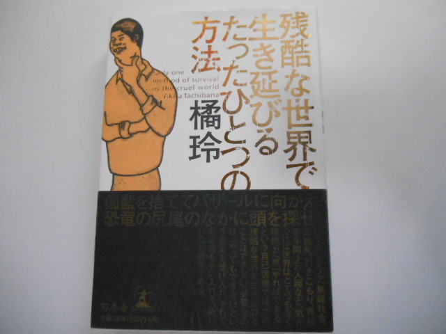 ヤフオク 帯付き 残酷な世界で生き延びるたったひとつの方 ヤフオク 帯付き 残酷な世界で生き延びるたったひとつの方