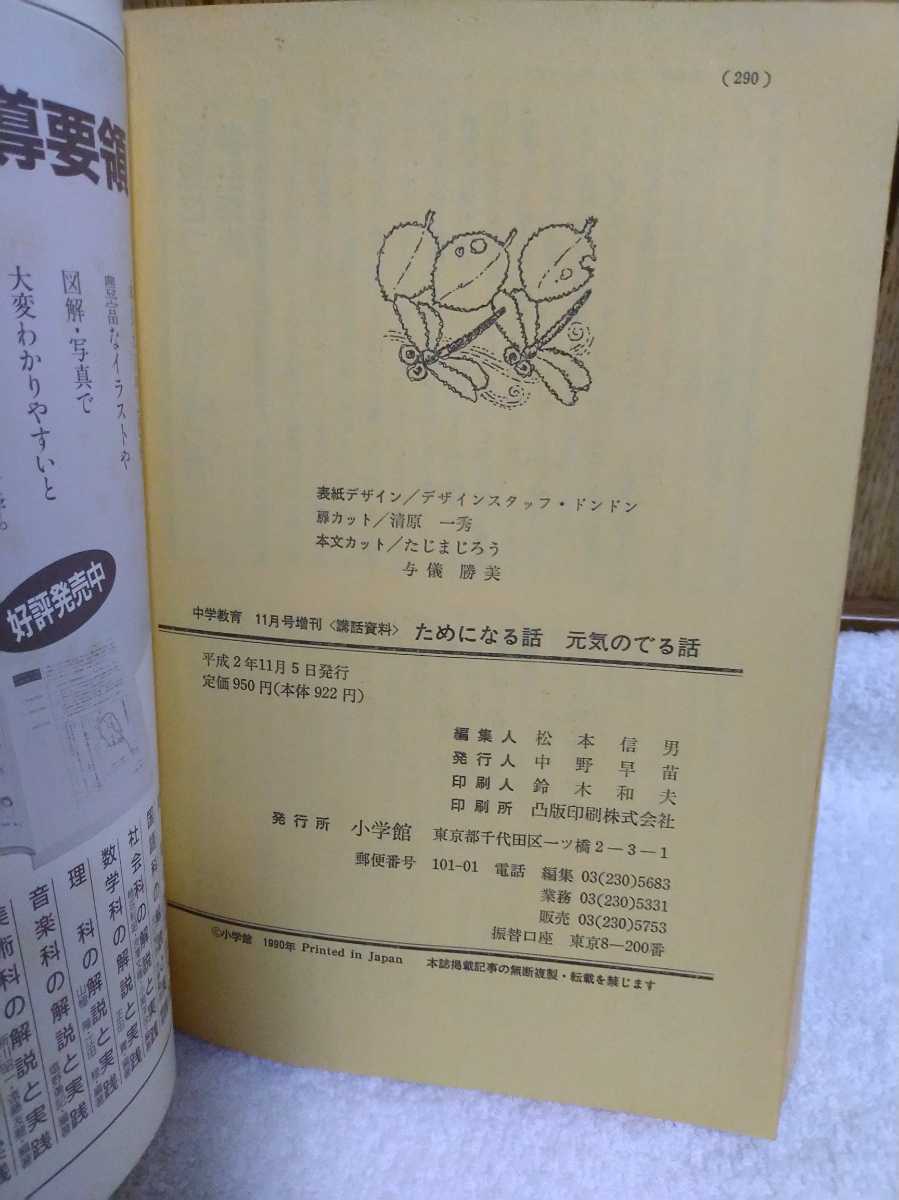 中古 本 中学教育 11月号 増刊 講話資料 ためになる話 元気のでる話 小学館 平成2年発行 月別話材集 ことばの花束 好きな人 ちょっといい話_画像4