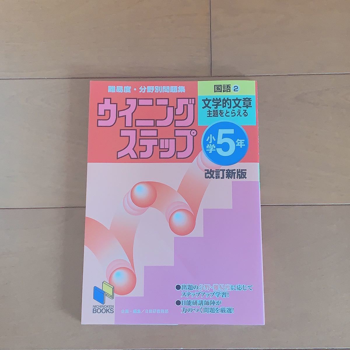 ウイニング ステップ 国語 問題集 小学5年 中学受験