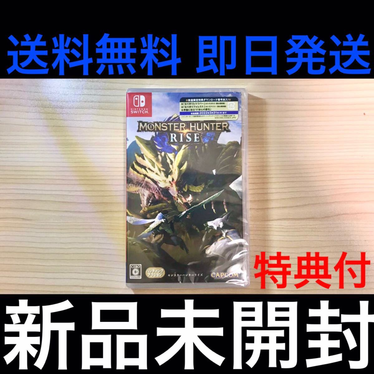 【新品未開封】 パッケージ版 特典付 モンスターハンターライズ Switchソフト 【即日発送】 RISE シュリンク付き