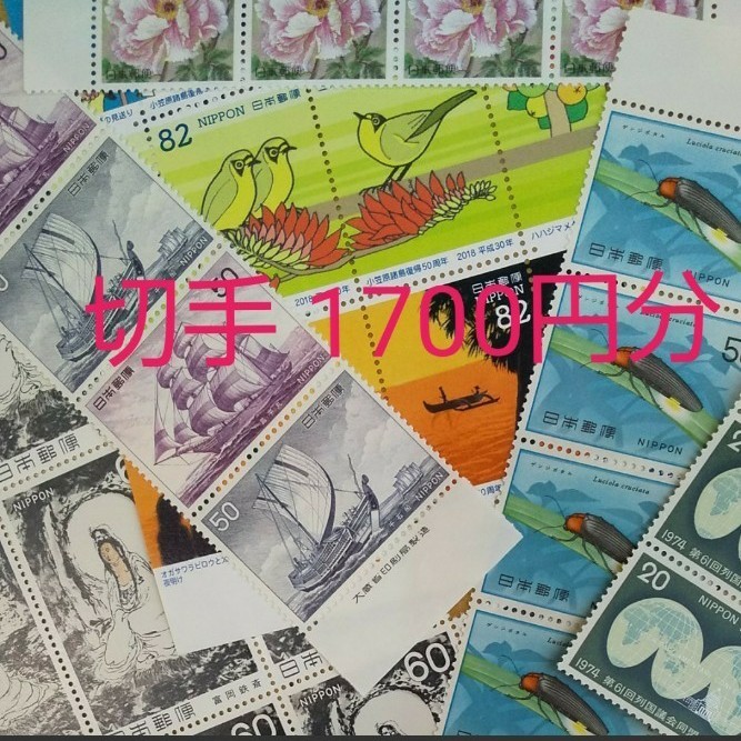 切手 1700円分